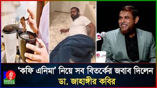 ‘কফি এনিমা’ নিয়ে সব বিতর্কের জবাব দিলেন ডা. জাহাঙ্গীর কবির