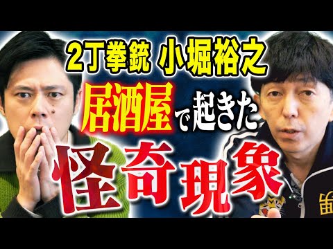 看護学科 【2丁拳銃　小堀】実体験の怪奇現象から、女性との修羅場、先輩に説教、、様々な実体験の怖い話を披露！