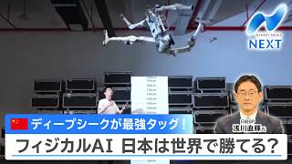 中国ディープシークが最強タッグ！ フィジカルAI 日本は世界で勝てる？【NIKKEI NEWS NEXT】