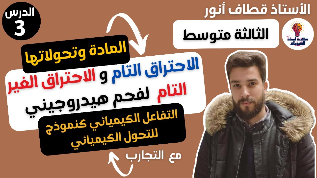 غلاف فيديو شرح الاحتراق التام و الاحتراق الغير التام لفحم هيدروجيني ثالثة متوسط