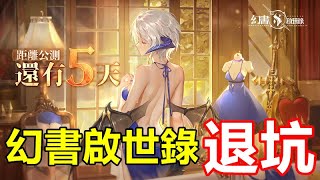 [幻書] 這遊戲已經三周以上無更新了