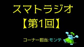 【ラジオ】スマトラジオ～モンテ～【第1回】