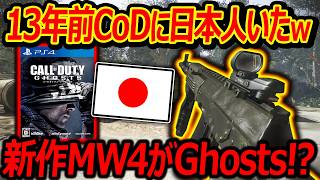 【PS4:CoD】13年前CoDに猛者日本人がいたw『新作MW4がGhosts武器オマージュ!?』【実況者ジャンヌ】