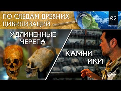 Удлиненные черепа и камни Ики/Elongated skulls,Ica stones