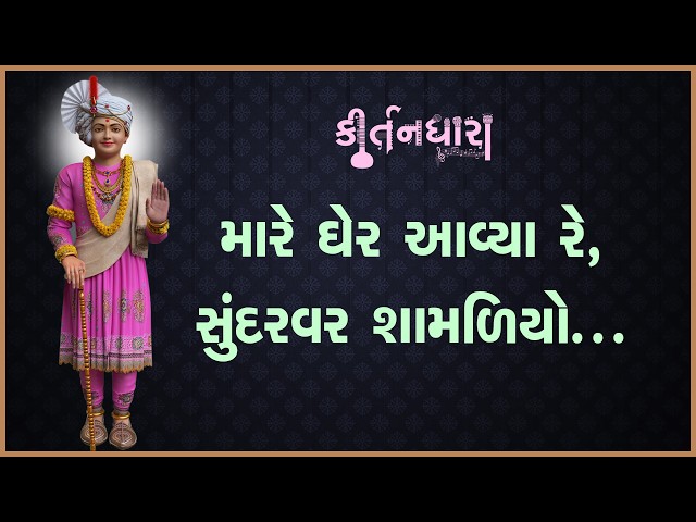 મારે ઘેર અવ્યા રે, સુંદરવર શામળિયો...