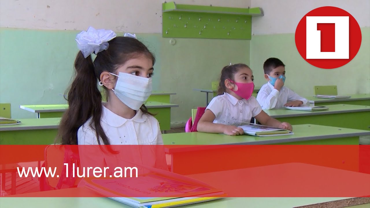 Սեպտեմբերի 1-ից դպրոցներում դասերը կլինեն առկա ձևաչափով
