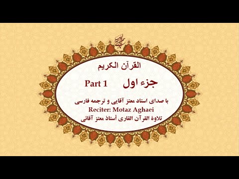 Quran, Chapter 1 - قرآن کریم جزء اول (تندخوانی)  - القرآن الکریم تحدیر الجزء الأول