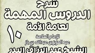 صورة 10 - شرح الدروس المهمة لعامة الأمة الشيخ عبد الرزاق بن البدر