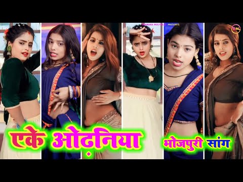 #dance । एके ओढ़निया । eke odhaniya । Bhojpuri tiktok video New 2023 । bhojpuri song