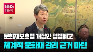 [BBS뉴스] 체계적 문화재 관리 근거 마련...'문화재보호법 개정안' 주목