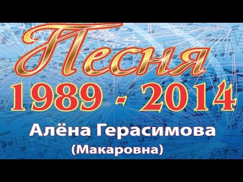 Алёна Герасимова (Макаровна) - Песня 1989-2014 (Альбом)