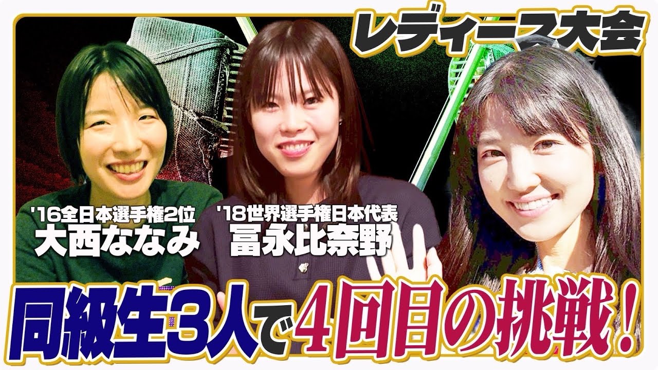 最強同級生とリベンジ‼︎ 韓国世界大会日本代表•冨永比奈野&全日本選手権２位大西ななみ【レディース剣道大会2025_2025年12月6日】