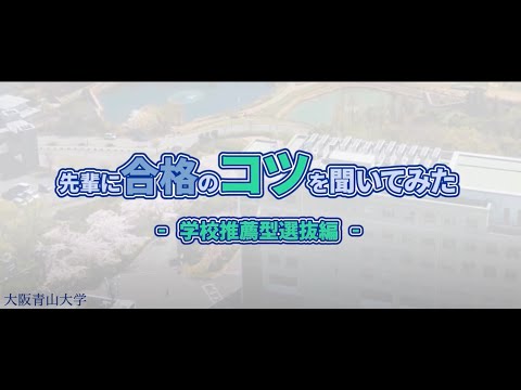 学校推薦型選抜（公募制） 先輩に合格のコツを聞いてみた