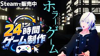 【ゲーム制作】24時間ゲーム作ってSteamに出してみた！【ホラーゲーム / 帰りの夜道 】