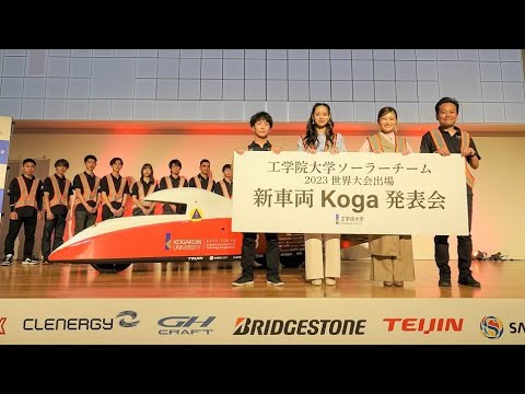 工学院大学ソーラーチーム 2023世界大会出場　新車両Koga発表会（全編）