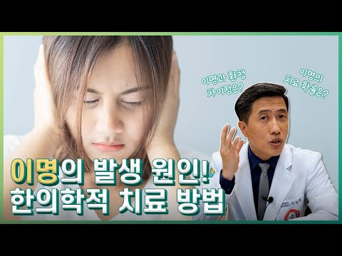 뇌의건강 : "이명의 원인 & 환청과 차이점은"