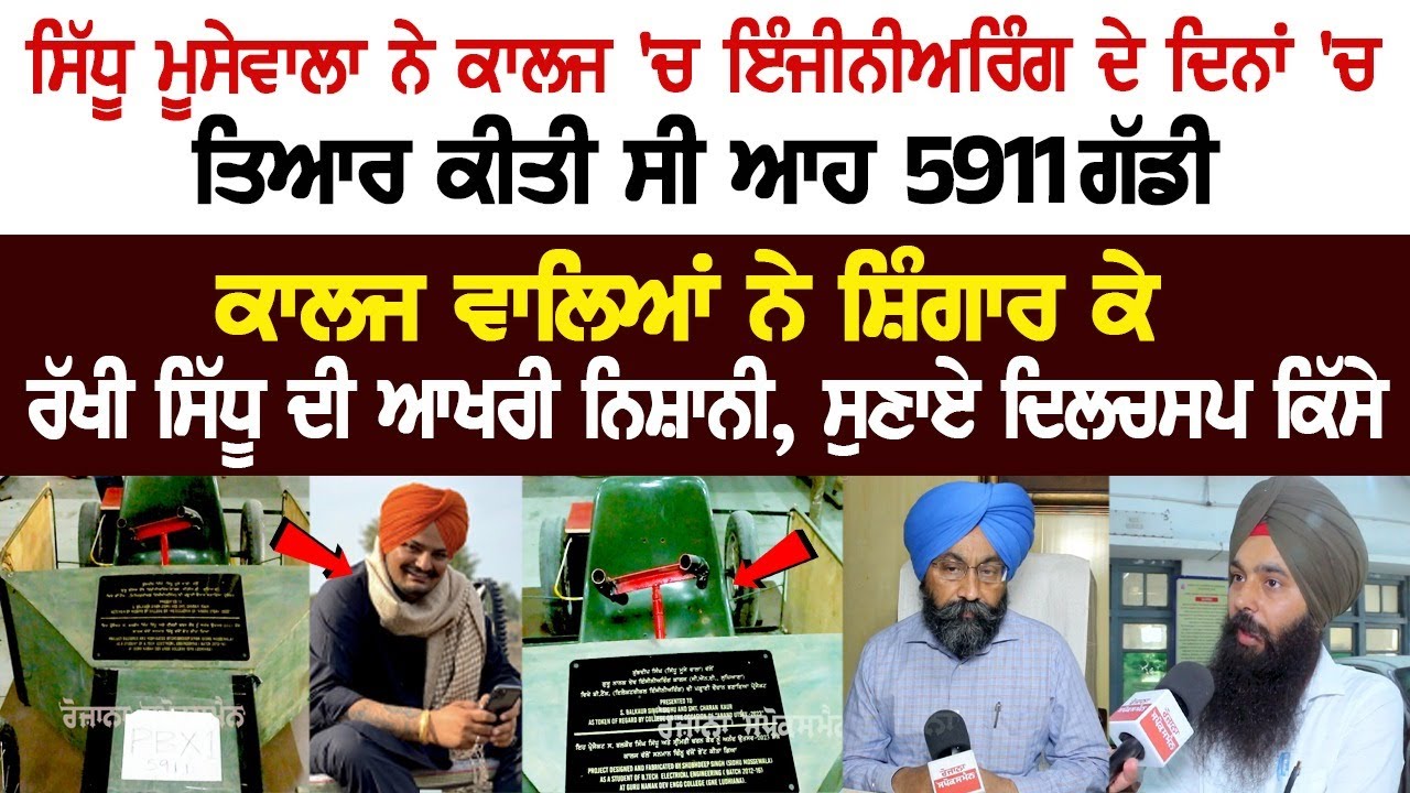 Late Punjabi Singer Sidhu Moose Wala innovated this 5911 Electric Vehicle as Engineering project in college Late Punjabi Singer Sidhu Moose Wala innovated this 5911 Electric Vehicle as Engineering project in college