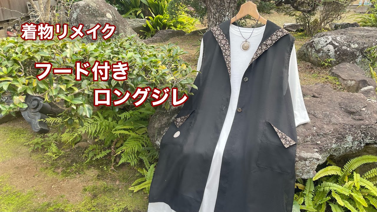 紋付きの喪服の着物リメイク【フード付きロングジレ】体型カバーが出来るオシャレな羽織り物/軽い仕立て方/ Kimono remake tutorial /ワンランク上の着物リメイク教室
