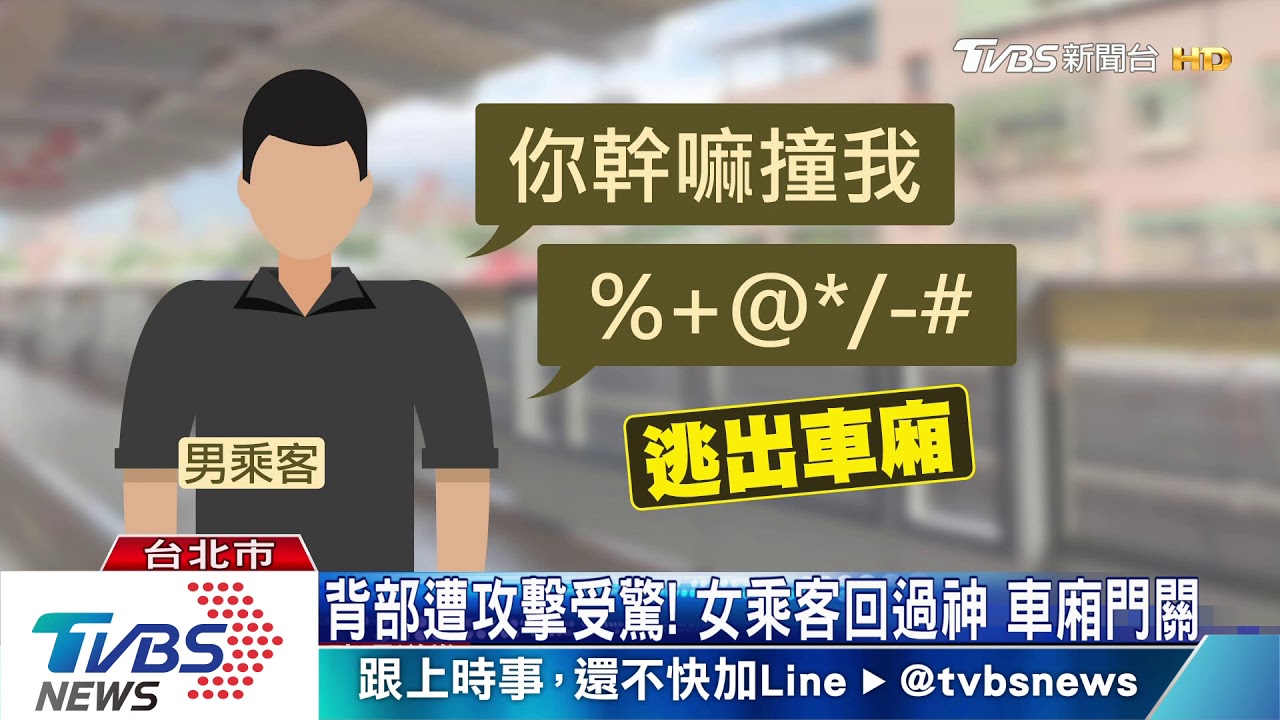 「幹嘛撞我」車廂好擠 男疑故意肘擊女乘客