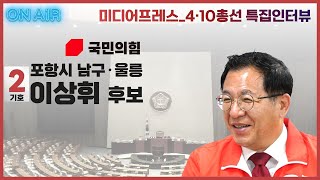 [영상] 제22대 국회의원선거_포항 남구울릉 국민의힘 이상휘 후보 특집인터뷰