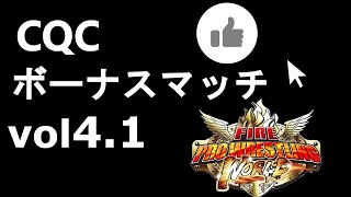CQC倶楽部vol.4.1ボーナスマッチ