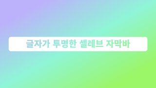 베가스 강좌 글자가 투명한 자막바 /셀레브 자막 / 투명자막 만들기 /자막바 트랜지션 포함