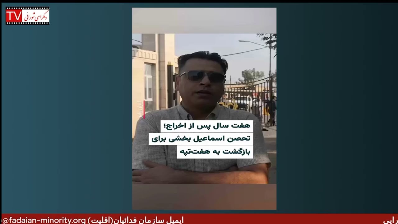 تلویزیون دمکراسی شورایی - جمعه ۲۰ شهریور ۱۴۰۵ برابر با ۱۱ سپتامبر ۲۰۲۶