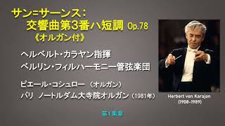 Download lagu My favorite music (11)　サンサーンス：交響曲第３番ハ短調op.78《オルガン付》カラヤン指揮ベルリン・フィルハーモニー管弦楽団（1981年録音） mp3