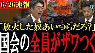 【移民問題】※消される前に見てください...参政党の安達＆神谷議員が連続寺院火災の犯人を追求しました【外国人問題/移民問題/宗教問題】