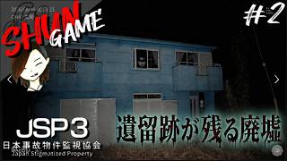 今も実在する一軒家に取り憑く幽霊がやばい...【 JSP3 -日本事故物件監視協会3-】#2