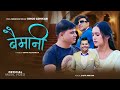Shiva Pariyar Baimani By Binod Adhikari Ft Aayushma Karki Rohbin Pokharel New Nepali Song 2082