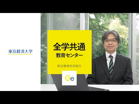 東京経済大学「総合教育科目」紹介（全学共通教育センター）