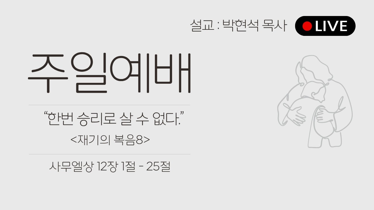 26.08.30 한 번의 승리로 살 수 없다. / 사무엘상 12:1-25