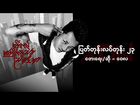 ပြတ်တုန်းလပ်တုန်း ၂၃ - ဝေလ l Pyat Tone Lat Tone 23 - Wai La ( Official Lyric Video)