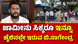 B Nagendra Got Bail|Valmiki Corporation Scam |ನಿನ್ನೆ ಜಾಮೀನು ಪ್ರತಿ ಜೈಲು ಅಧಿಕಾರಿಗಳಿಗೆ ತಡವಾಗಿ ತಲುಪಿತ್ತು