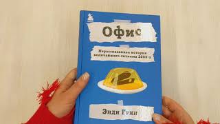 Видео о книге Офис. Нерассказанная история величайшего ситкома 2000-х.
