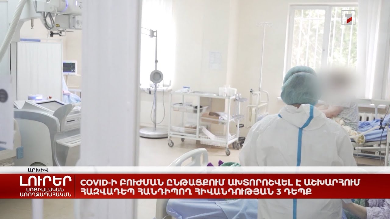 COVID-ի բուժման ընթացքում ախտորոշվել է աշխարհում հազվադեպ հանդիպող հիվանդության 3 դեպք