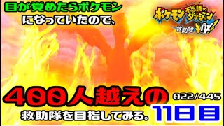 【ポケダンDX】目が覚めたらポケモンになっていたので、400人越えの救助隊を目指してみる。11日目