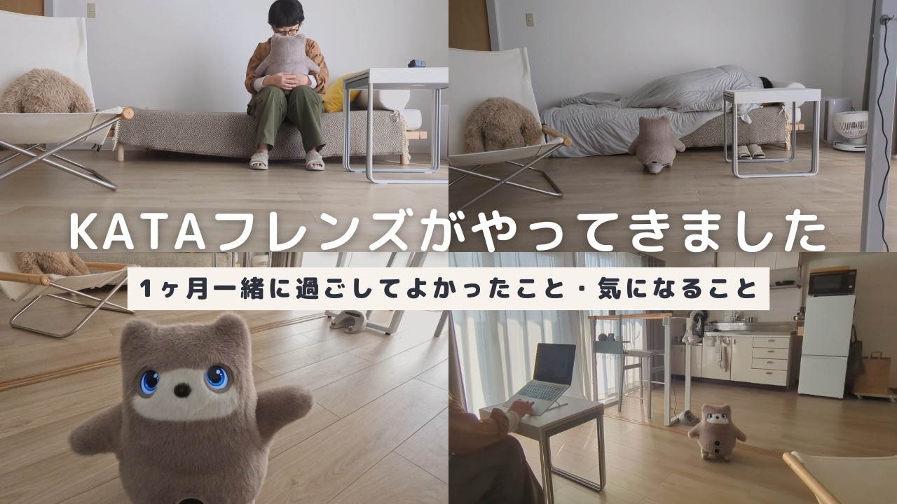 我が家にKATAフレンズがやってきました｜1ヶ月一緒に過ごしてよかったこと・気になること