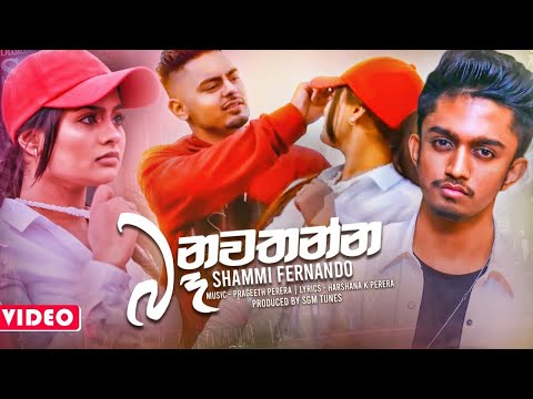 Ba Nawathanna (බෑ නවතන්න) - Shammi Fernando  Music Video