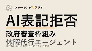 ながら聞きAIニュース｜消費者がAI表記を拒否・政府審査・休暇代行エージェント