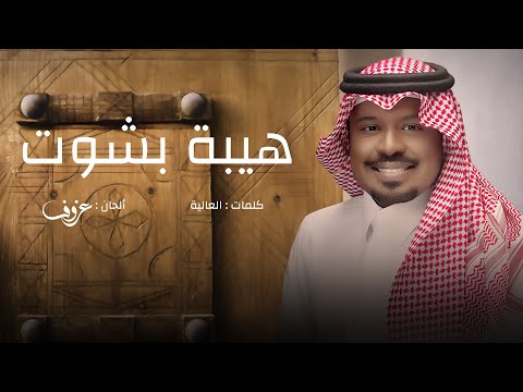 هيبة بشوت راشد الفارس