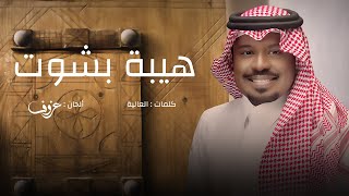 كلمات اغنية هيبة بشوت راشد الفارس