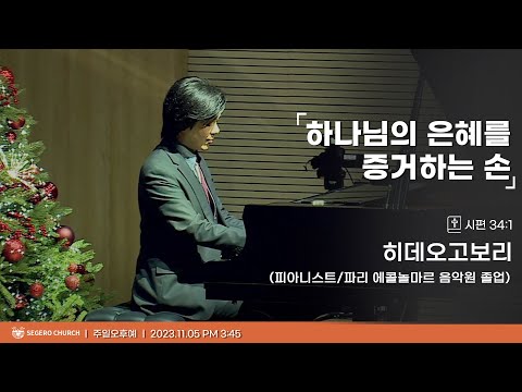 [2023-12-17] 주일오후예배 : 히데오고보리(피아니스트/파리에콜놀마르 음악원 졸업) : 하나님의 은혜를 증거하는 손