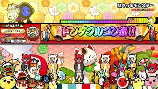 【太鼓の達人ニジイロver.】駄々っ子モンスター 全良(HS1.2)