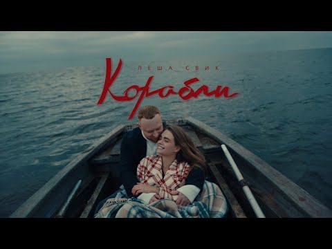 Леша Свик — Корабли (премьера клипа 2021)