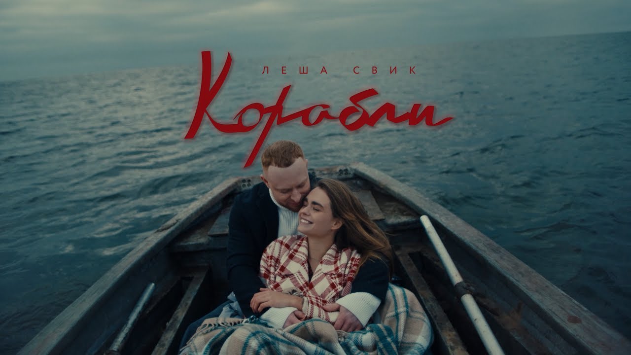 Леша Свик — Корабли