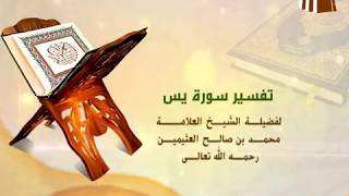صورة تفسير سورة يس الآية (77-80) لفضيلة الشيخ العلامة محمد ابن عثيمين رحمه الله تعالى