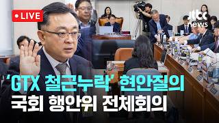 [LIVE] 'GTX 삼성역 철근누락' 관련 현안질의...국회 행안위 전체회의 [이슈현장] / JTBC News