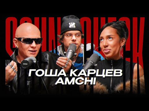 ГОША КАРЦЕВ про треш музыку, социофобию и фальшивых людей - SPECIAL SOUNDCHECK / AMCHI